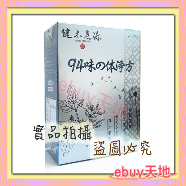 健本之源 94味の体淨方 30粒/盒（魚腥草+穿心蓮+蒲公英)【A020B003】☆ebuy天地☆