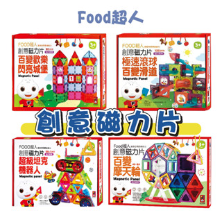 [幾米兒童圖書] Food超人創意磁力片 :益智磁力棒-可愛動物 / 歡樂汽車摩天輪 / 超級坦克機器人 / 奇妙城堡工程車 / 百變摩天輪新版 / 百變越野車新版 / 百變歡樂閃亮城堡 / 極速滾球百變滑道 益智玩具