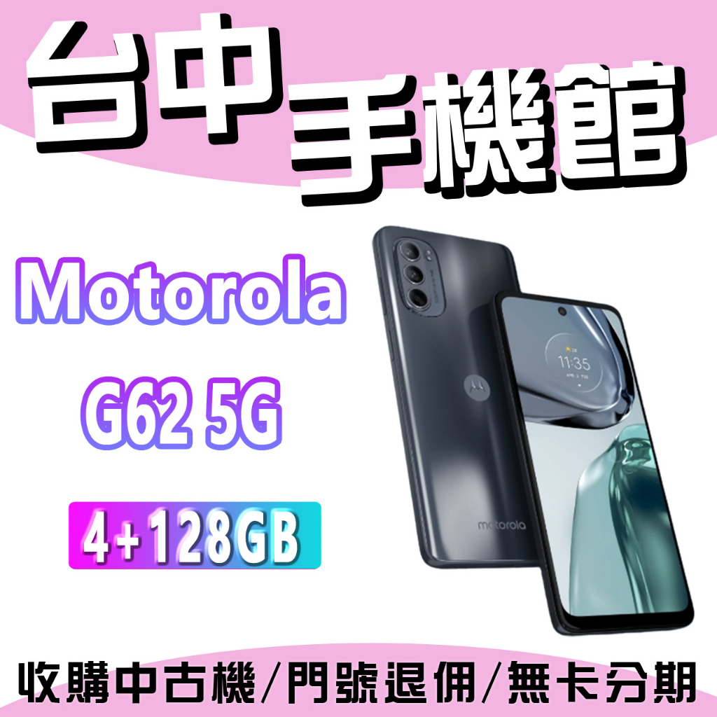 台中手機館 Motorola moto g62 5G 4+128G 6.5吋 5000萬畫素 全新機 原廠公司貨 現貨