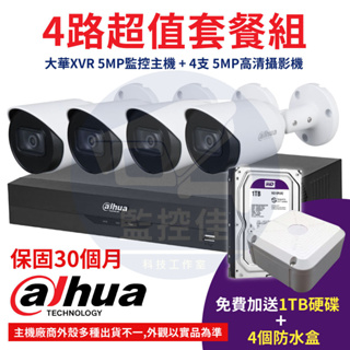 【附發票】4路超值套餐組 大華XVR 5MP監控主機 + 4支大華5MP高清攝影機套裝組合 免費加送1T硬碟及防水盒4個