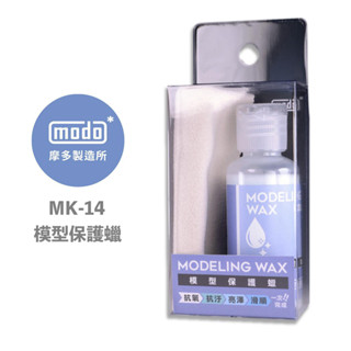 【模神】現貨 摩多 modo MK-14 MK14 模型保護蠟 附打蠟專用布 保護蠟 模型蠟 抗氧 亮澤