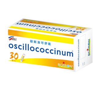 BOIRON 歐斯洛可舒能 oscillococcinum 30管/盒 (法國布瓦宏 順勢療法 BOIRON糖球)