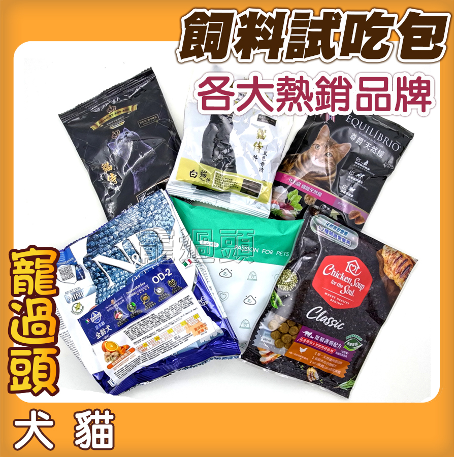 ★寵過頭-【買20即送1包】各大品牌試吃包 貓試吃包 狗飼料 狗試吃包 嘗鮮包 隨手包 貓飼料 貓飼料試吃 飼料試用包