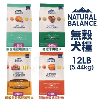 ✨橘貓MISO✨❤️現貨❤️🚚免運 🚚Natural Balance NB低敏無穀小顆粒犬糧 12LB狗飼料 狗糧