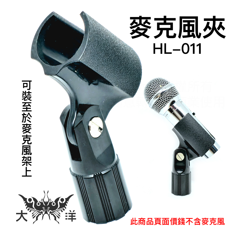 麥克風夾 HL-004 (可裝至於麥克風架上) 夾子 麥克風 樂器夾 麥克風夾頭 有線麥克風夾 大洋國際電子
