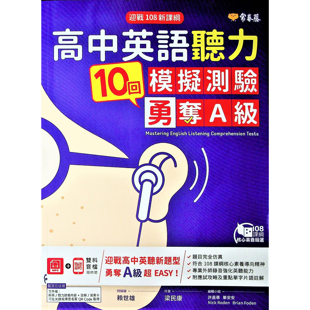 【高中英文聽力】常春藤-A102高中英語聽力10回模擬測驗勇奪A級 (聽力)(林老書升學專門店)(網路書店)