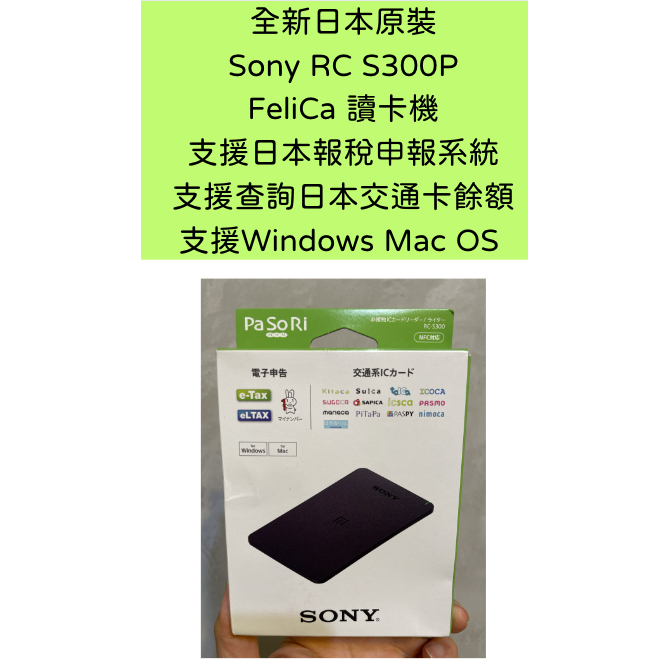 全新 Sony RC S300P FeliCa 讀卡機 Suica PASMO 西瓜卡 交通卡 查餘額 Win Mac