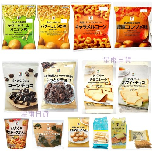 【星雨日貨】電子發票 日本7-11 餅乾 巧克力餅乾 洋芋片 薯條 點心麵 巧克力一口酥 現貨