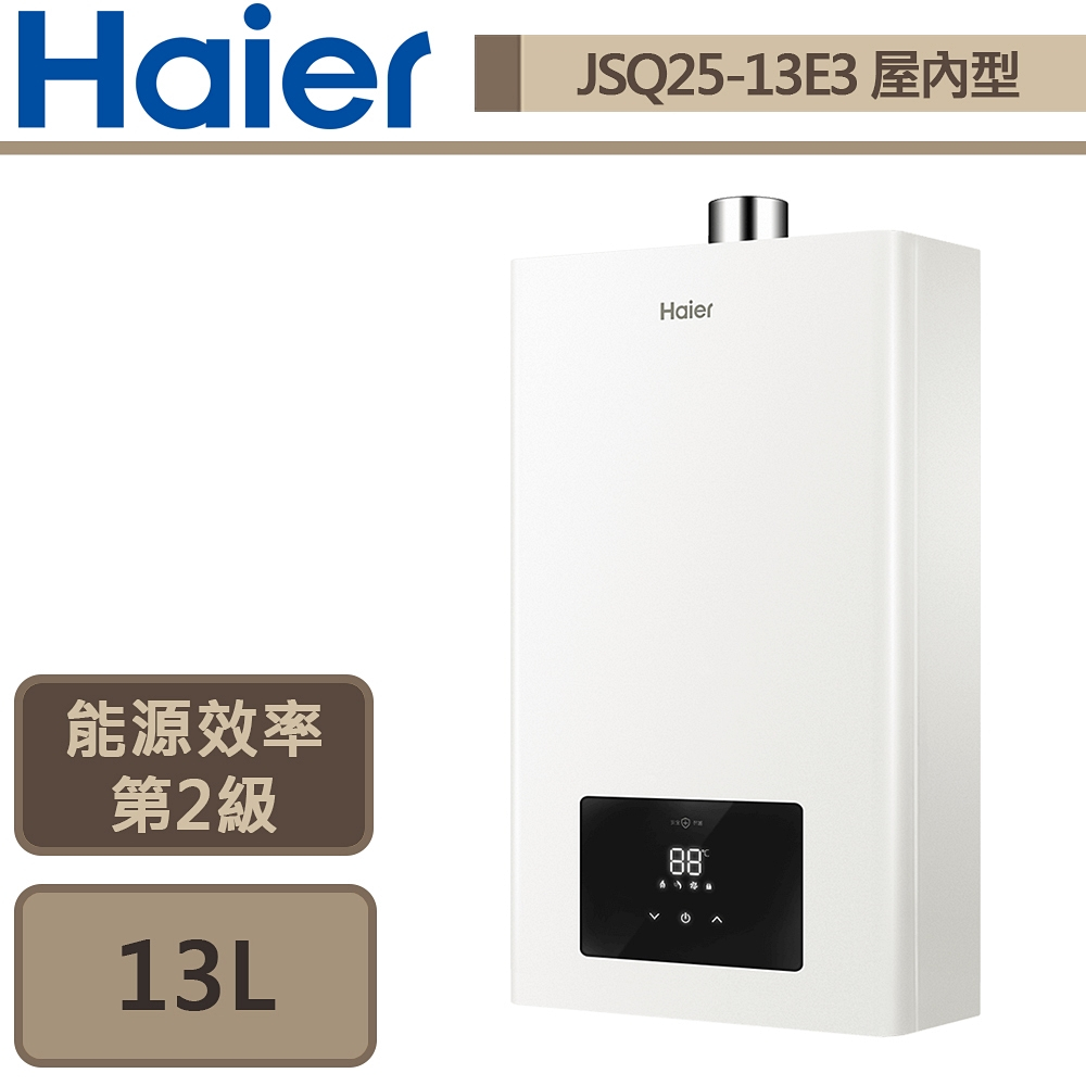 【Haier海爾 JSQ25-13E3(LPG/FE式)】13公升智能恆溫強制排氣熱水器-部分地區含基本安裝