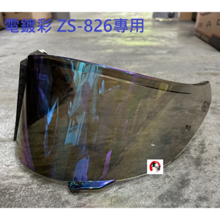 ZEUS ZS-826 淺電鍍鏡片 ZS826專用 瑞獅公司貨 臺中倉儲安全帽