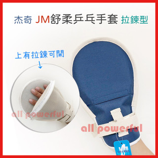 傑奇JM 舒柔乒乓手套 拉鍊型 乒乓手套 手拍 拉鍊型乒乓手套 約束帶 顏色隨機出