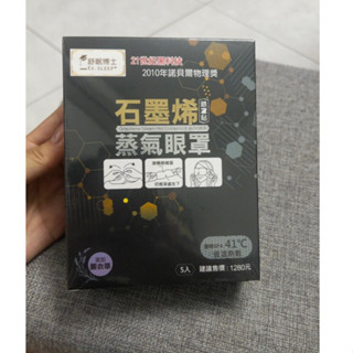 舒眠博士-石墨烯蒸氣眼罩