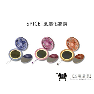 【SPICE】風扇LED燈化妝鏡(可掛脖) 隨身鏡 補妝鏡 補光化妝鏡 小鏡子 美妝鏡 圓鏡 摺疊鏡｜五福居家生活館