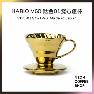≡ 附發票 ≡ HARIO．V60 汰金瓷石濾杯．有田燒．汰金濾杯．日本製．VDC-01GO-TW．霓虹咖啡