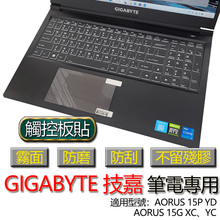 GIGABYTE 技嘉 AORUS 15G XC YC AORUS 15P YD 觸控板貼 霧面 筆電 保護貼 保護膜