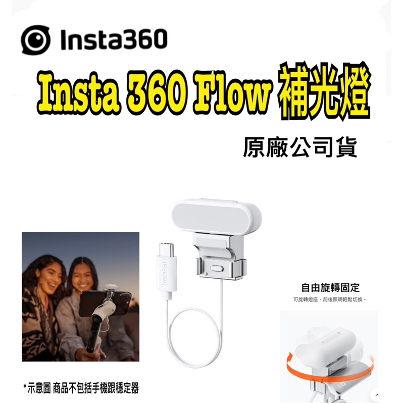 《含稅 現貨 免運 》Insta360  FLOW  Spotlight  instaflow 補光燈 閃光燈