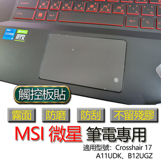 MSI 微星 Crosshair 17 A11UDK B12UGZ 觸控板貼 霧面 筆電 保護貼 保護膜 膜 觸控板 觸