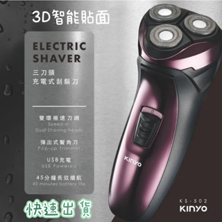 【品華選物】KINYO充電式三刀立體浮動刀頭電動刮鬍刀 KS-502 刮鬍刀 電動刮鬍刀 充電刮鬍刀 父親節禮物 父親節