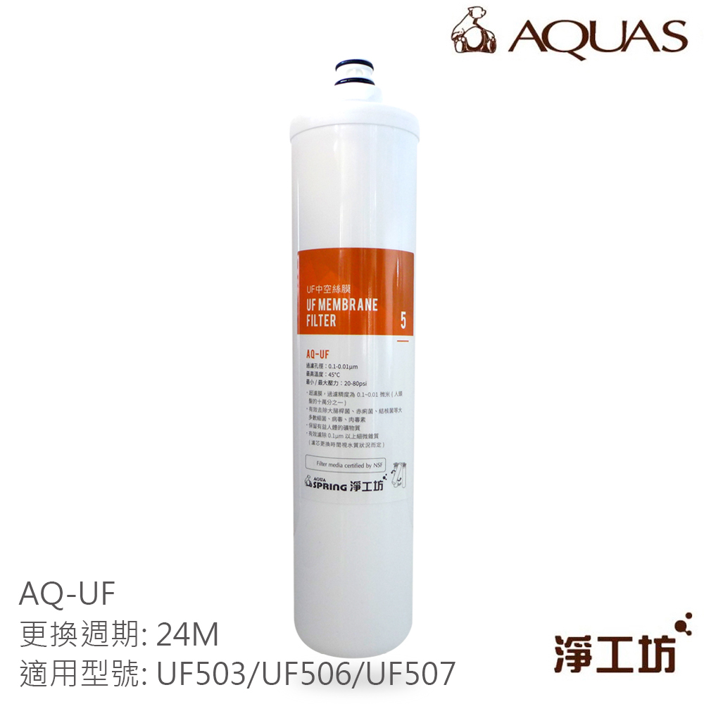 【AQUAS淨工坊】UF中空絲膜濾心AQ-UF(UF503/UF506/UF507淨水器適用)