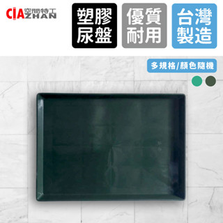 【空間特工】多規格塑膠尿盤【臺灣製】託盤｜尿盤｜底盤｜砂盆｜便盆｜寵物籠｜塑膠墊板｜尿布墊｜平面廁所｜寵物廁所｜寵物便溺