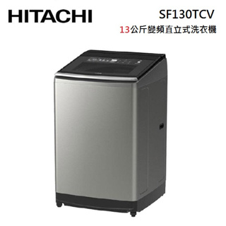 HITACHI 日立 SF130TCV 直立式洗衣機 13公斤