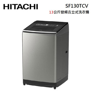 HITACHI 日立 SF130TCV (蝦幣5%回饋+聊聊再折) 直立式洗衣機 13公斤