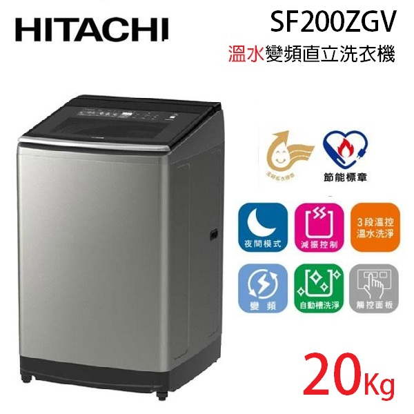 HITACHI 日立 SF200ZGV (聊聊再折) 12公斤 溫控直立洗衣機