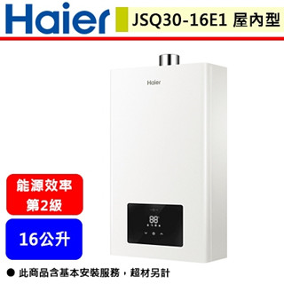 【Haier海爾 JSQ30-16E1】LPG 熱水器 16公升熱水器 智慧恆溫 強制排氣熱水器(部分地區含基本安裝)