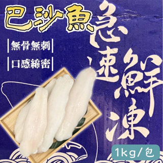 【阿珠媽海產】巴沙魚 1公斤 無刺 鯰魚片 巴沙魚片 海鮮 冷凍魚片 火鍋魚肉 冷凍食品