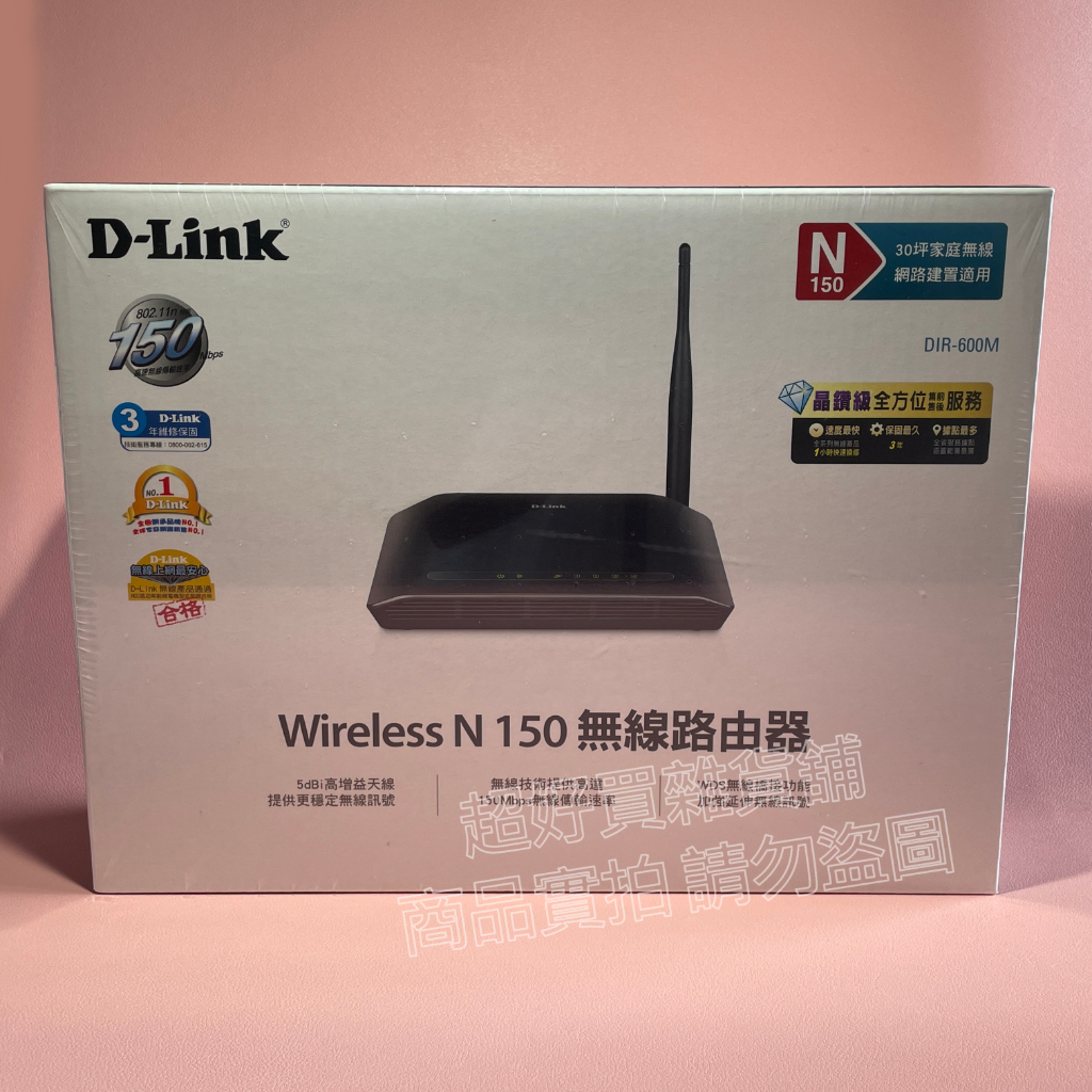【售罄】【全新現貨】《D-Link》Wireless N150 無線路由器 (型號：DIR-600M) ★超好買雜貨舖★