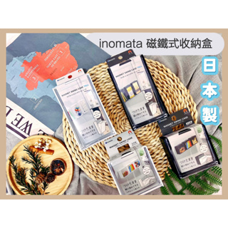 🔥現貨+發票🔥日本 inomata 磁鐵式收納盒 磁鐵收納 小物收納 茶包收納 咖啡包收納 洗衣球收納 文具收納 磁吸式