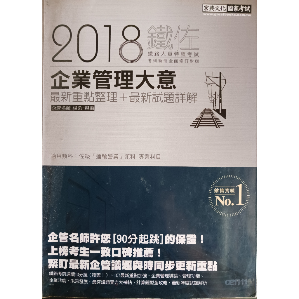 企業管理大意 鐵路佐級 2018 宏典文化 (二手書)