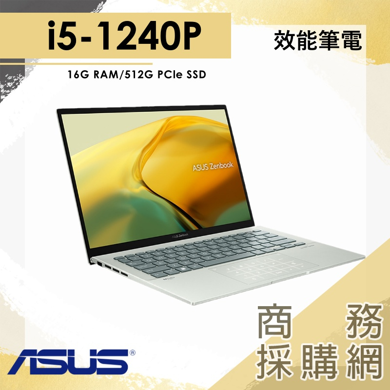 【商務採購網】I5/16G 文書 12代 筆電 輕薄 14吋 華碩ASUS UX3402ZA-0442E1240P