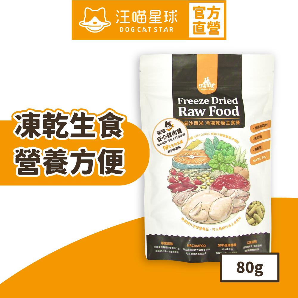 【汪喵星球】 台灣製造 貓咪冷凍乾燥生食餐 80g 凍乾 貓主食 高肉含量 天然低敏 高嗜口性