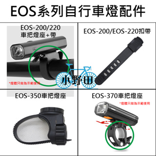 EOS-200 EOS-210 EOS-220 EOS-350 EOS-370 扣帶 車把燈座