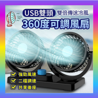 車用電風扇 雙頭 調速 大風量 車用風扇 360度旋轉 點菸器 點煙孔 12V 車充 汽車百貨後座