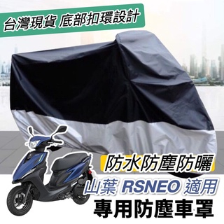 【防刮防水】防曬防塵 yamaha rs neo車罩 機車罩 防塵罩 rsneo 防刮套 車套 改裝 保護套 遮雨罩