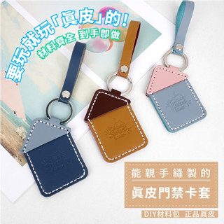 【現貨在臺 快速出貨】diy手工製作門禁卡套真皮電梯卡保護套小區長方水滴迷你鑰匙扣