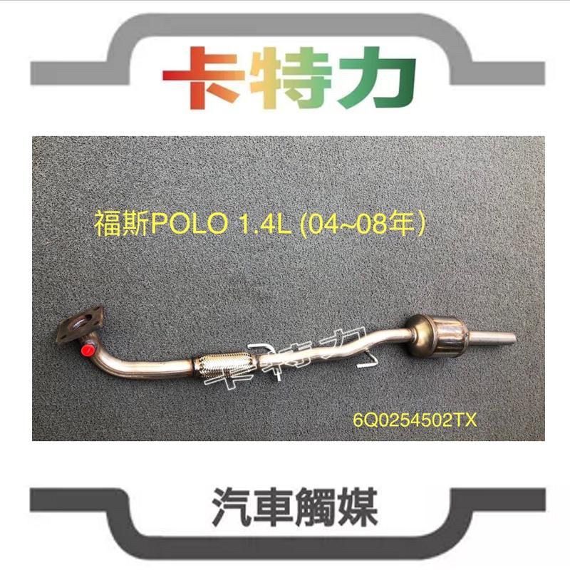 觸媒轉換器/福斯VW POLO 1.4L