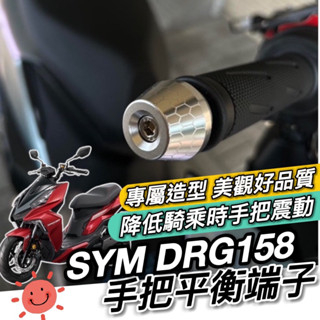 【現貨】SYM DRG 平衡端子 三陽 BT 端子 鋁合金 握把 手把 把手 平衡桿 防摔 手把座 把手蓋 防倒