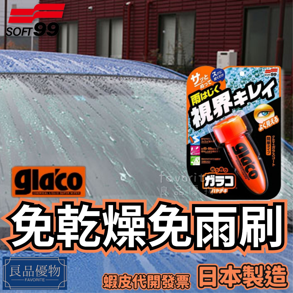 SOFT99 | gla'co 免乾燥免雨刷 撥雨 潑水劑 撥水劑 玻璃鍍膜 隱形雨刷 良品優物  C 315