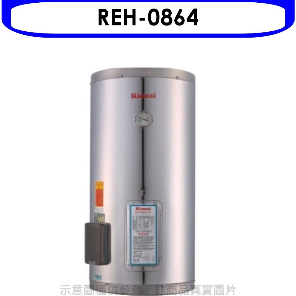 《再議價》 Rinnai林內【REH-0864】8加侖儲熱式電熱水器(不鏽鋼內桶)(全省安裝)