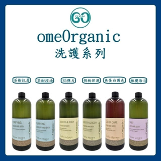 【GoGoDay】(現貨) omeOrganic 洗護系列 洗髮精 潤髮乳 茶樹抗屑 控油 彈力 保濕 護色 正品公司貨