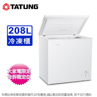 TATUNG大同208公升臥式冷凍櫃 TR-211FR~含拆箱定位+舊機回收