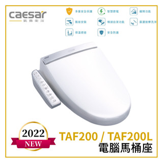 〖Caesar 凱撒衛浴〗電腦馬桶座 TAF200 TAF200L 儲熱式 馬桶蓋 溫水便座 震盪按摩 噴頭自潔【鋐欣】