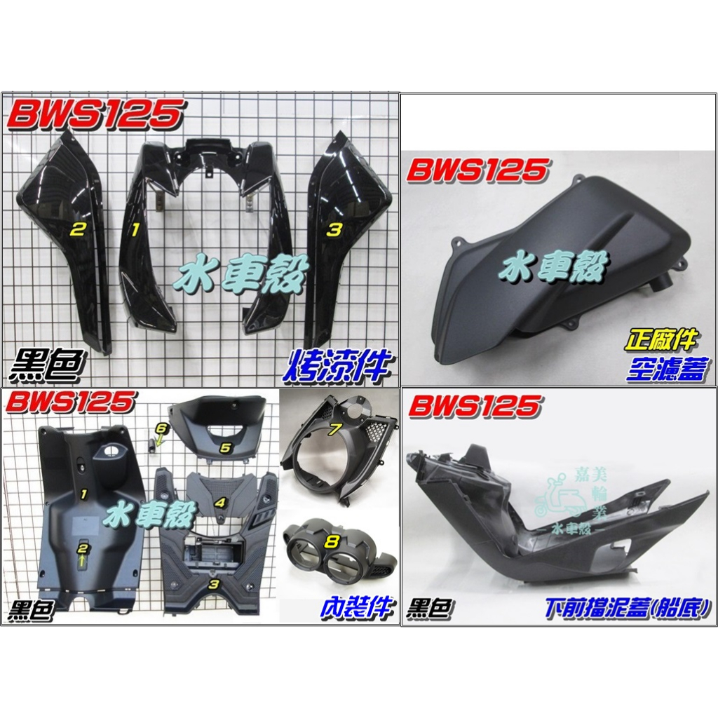 【水車殼】山葉 BWS125 一般色 烤漆件 黑色 3項 + 內裝件 黑色 8項 +下罩 (船底) + 空濾外蓋正廠