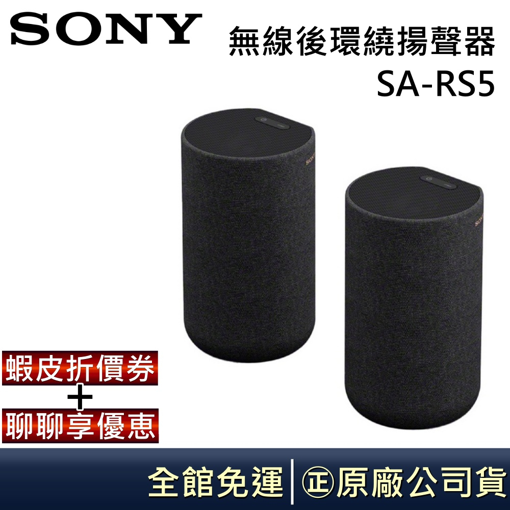 SONY 索尼 SA-RS5 【領卷再折】無線後環繞揚聲器 公司貨