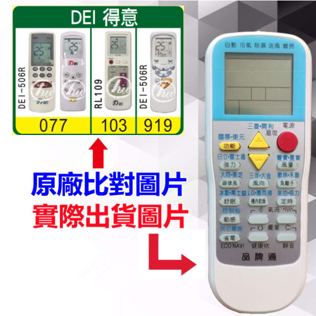 【DEI 得意 萬用遙控器】 冷氣遙控器 1000種代碼合一 RM-T999 (可比照圖片)