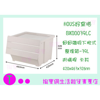 『現貨供應 含稅』好室喵BXDD039LC(卡其) 蚵蚵磁吸下掀式整理箱-39L附橫桿 整理箱 置物箱ㅏ掏寶ㅓ