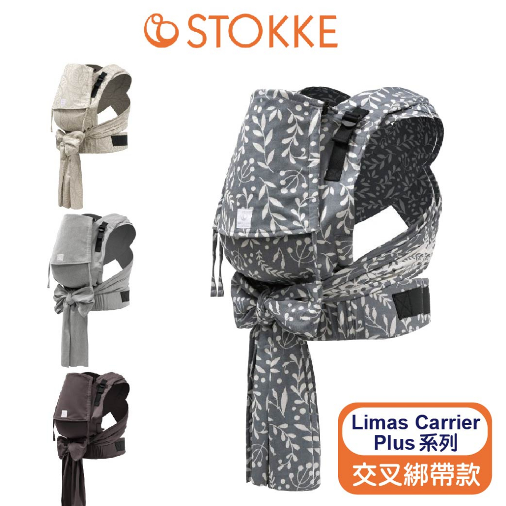 挪威 Stokke Limas Carrier Plus 嬰兒背帶交叉綁帶款(加大)(多色可選)【安琪兒婦嬰百貨】